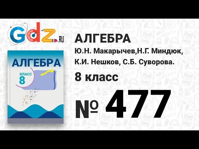 № 477- Алгебра 8 класс Макарычев