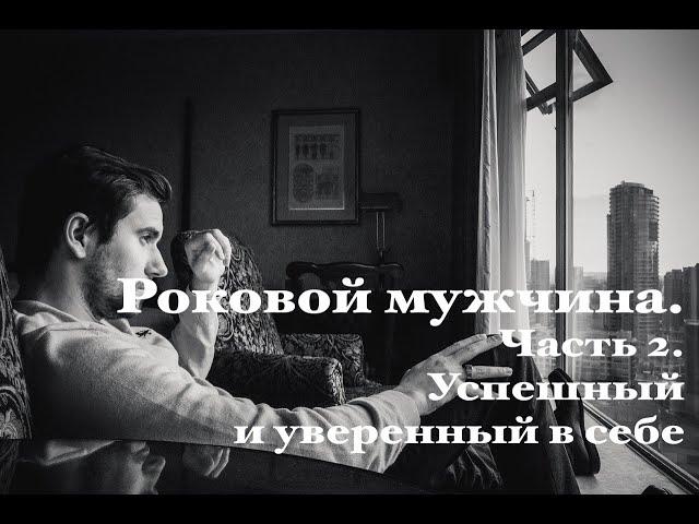 Роковой мужчина. Часть 2. Успешный и уверенный в себе (Обсессивно-компульсивный).