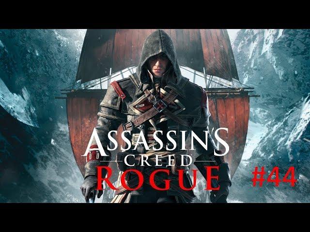 Assassin's Creed: Rogue - Прохождение 100% - Часть 44: Зачистка Ааруши