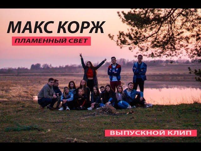 МАКС КОРЖ- ПЛАМЕННЫЙ СВЕТ (ВЫПУСКНОЙ КЛИП 11 КЛАСС)