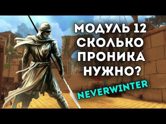 Модуль 12 | Проникающий урон. Neverwinter Online