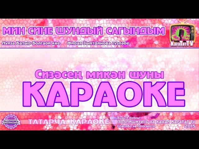 Караоке - "Мин сине шундый сагындым" Татарча жырлар | Татарская народная песня KaraTatTv