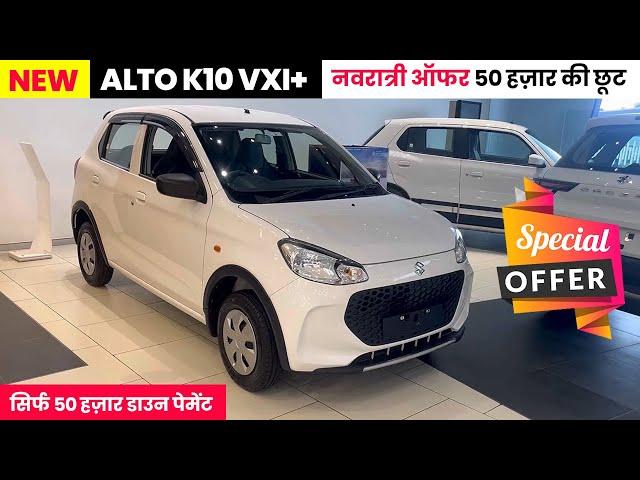 नवरात्री ऑफर 50 हज़ार की छूट | Alto K10 Vxi Plus 2024 Top Model | Alto 2024 New Mode | Alto k10