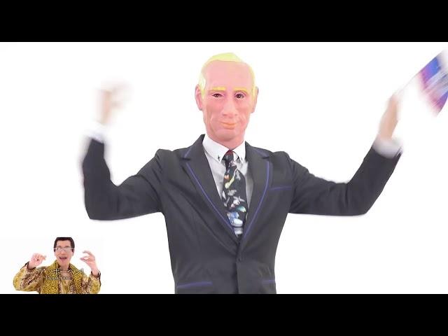 PPAP Pen Pineapple Apple Pen COVER ПАРОДИЯ   ПУТИН НАС СПАС ENG SUB