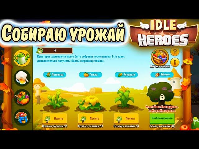 РЫНОК Благодарения, ФОНТАН Желаний, НЕБЕСНЫЙ Лабиринт в IDLE Heroes