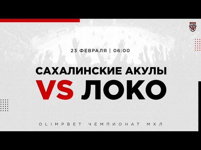 23.02.2023. «Сахалинские Акулы» – «Локо» | (OLIMPBET МХЛ 22/23) – Прямая трансляция