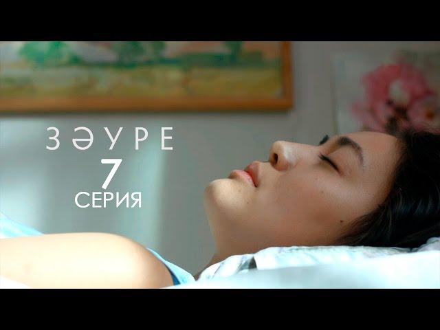 «Зәуре» телехикаясы. 7-бөлім / Телесериал «Зәуре». 7-серия