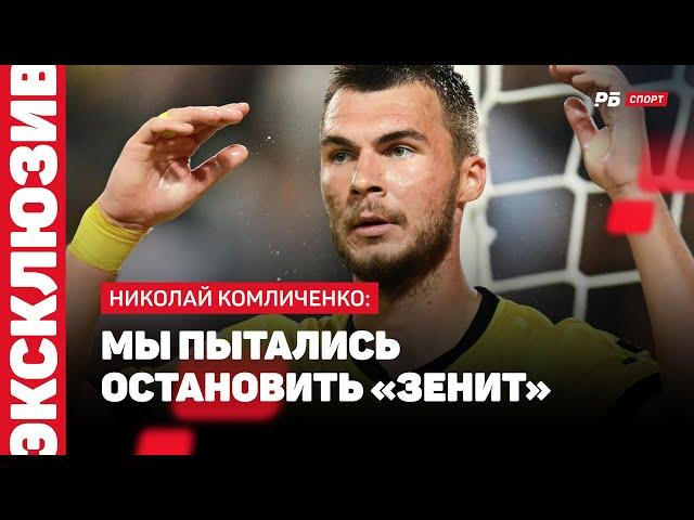 КОМЛИЧЕНКО: ОСТАНОВИТЬ ЗЕНИТ, КАРПИНУ МОЖНО КОММЕНТИРОВАТЬ СУДЕЙСТВО, БОЛЕЛЬЩИКОВ СТАЛО БОЛЬШЕ