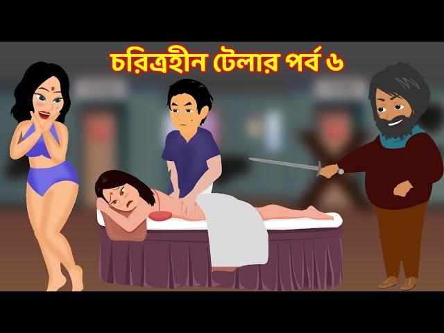 চরিত্রহীন টেলার পর্ব ৬ | Choritrohin Tailor 6 | jadur bangla cartoon golpo | Choritrohin dorji golpo