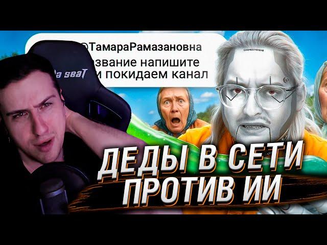ДЕДЫ В СЕТИ ПРОТИВ ИИ | Веб-Шпион | РЕАКЦИЯ НА СИБИРСКОГО