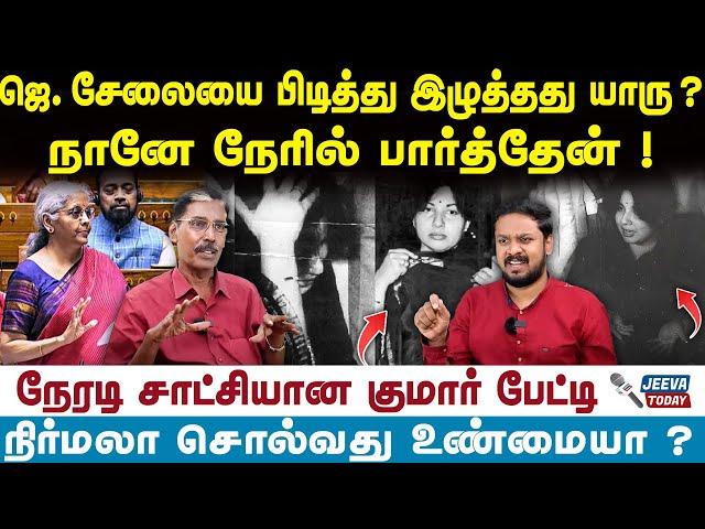 ஜெ. சேலையை பிடித்து இழுத்தது யாரு ?நானே  நேரில் பார்த்தேன் ! | Jeeva Today |