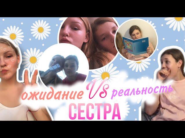 ОЖИДАНИЕ VS РЕАЛЬНОСТЬ СЕСТРА | ARINA WHITE