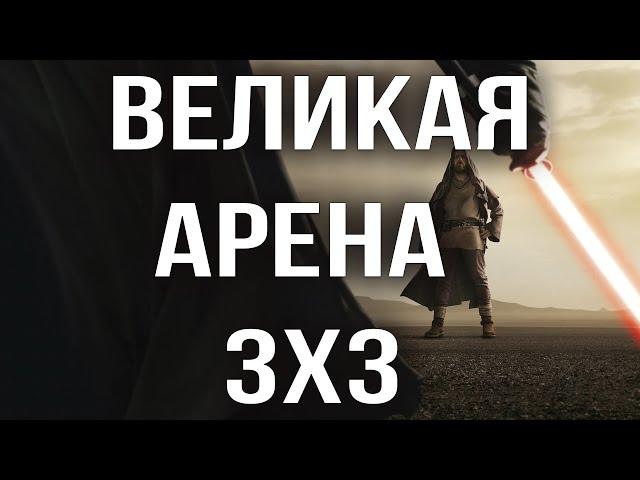 ГАЛАКТИКА ГЕРОЕВ ВЕЛИКАЯ АРЕНА 3x3 SWGOH С НУЛЯ | ГАЙДЫ | СОВЕТЫ | ОБУЧЕНИЕ | ПРОКАЧКА АККАУНТА 2024