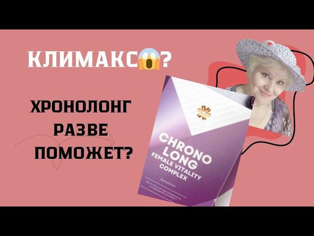 Климакс? Приливы, скачет давление, выпадение волос, Хронолонг от Сибирского здоровья разве поможет?