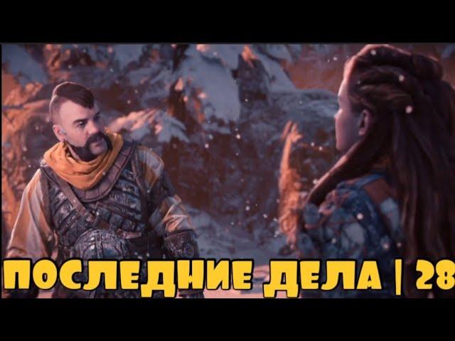 В ПОИСКАХ ЛЕВИАФАНА | Horizon Forbidden west #28