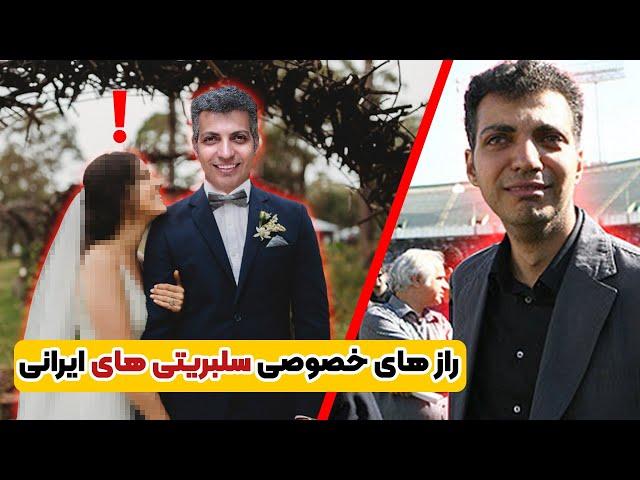 عجیب ترین اسرار خصوصی سلبریتی های ایرانی که باور نمی کنید!  | همسر محمد رضا گلزار واقعا کیه؟؟