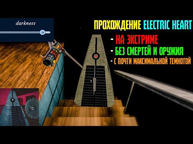 ПРОХОЖДЕНИЕ Electric Heart НА ЭКСТРИМЕ, БЕЗ СМЕРТЕЙ И ОРУЖИЯ, С ТЕМНОТОЙ НА 18