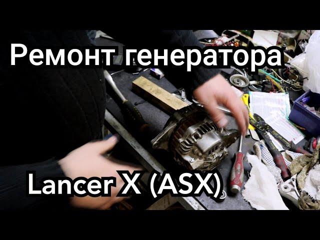 Ремонт генератора Mitsubishi, lancer x, ASX, Outlander Разборка и сборка генератора.