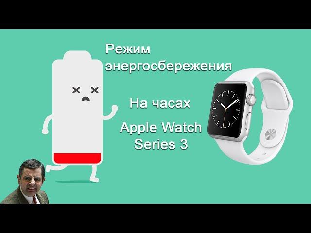 Apple Watch Series 3 | Режим энергосбережения | Крутейшая автономность