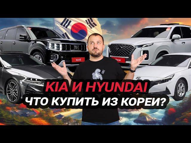 Kia и Hyundai ТОП заказов из Кореи - самые выгодные авто!