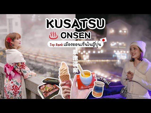 Kusatsu Onsen ️ ออนเซ็น Top Rank ที่ควรมาให้ได้ซักครั้ง! เดินทางได้จาก TOKYO | Kirarista