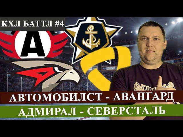 АВТОМОБИЛИСТ - АВАНГАРД / АДМИРАЛ - СЕВЕРСТАЛЬ / КХЛ / ПРОГНОЗ И СТАВКА НА МАТЧ / КХЛ ПРОГНОЗЫ