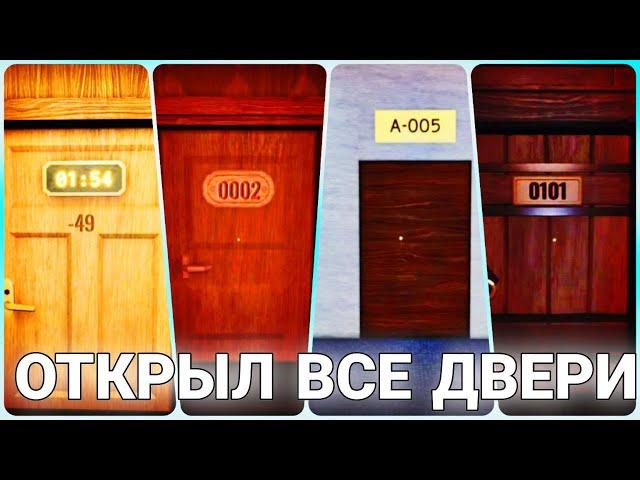 ОТКРЫВАЕМ ВСЕ ДВЕРИ!...(Дубль 5). Doors 1250 Roblox.