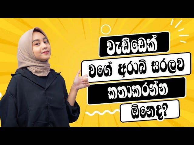 අරාබි භාෂාව සරලව ඉගෙන ගනිමු⬇️| arabi bashawa sinhalen | Arabic with sha