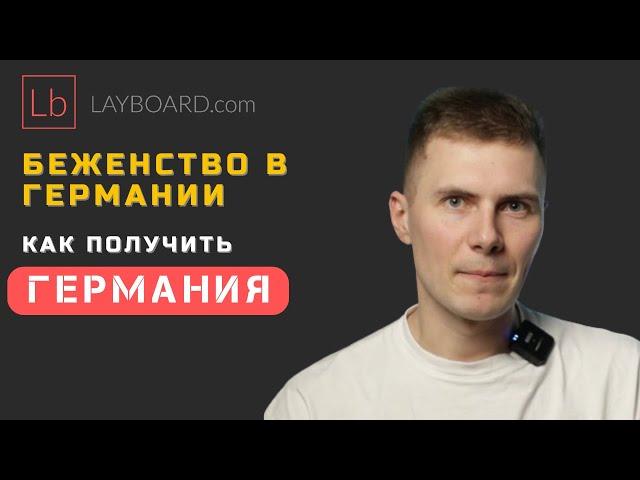 Как получить беженство в Германии | Layboard.com