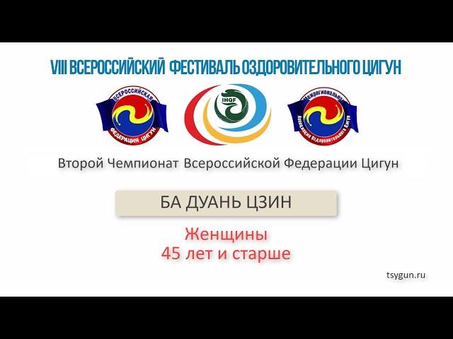 Ба Дуань Цзин. Женщины 45 лет и старше. Чемпионат Всероссийской Федерации Цигун.