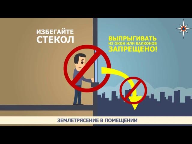 Правила поведения при землетрясении, если ты находишься в помещении