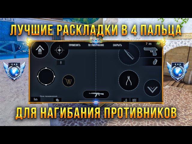 ЛУЧШИЕ РАСКЛАДКИ В 4 ПАЛЬЦА ДЛЯ НАГИБАНИЯ ПРОТИВНИКОВ СТАНДОФФ 2 | РАСКЛАДКИ ДЛЯ ТОП АИМА STANDOFF 2