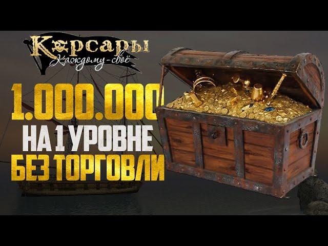 Как ЗАРАБОТАТЬ МИЛЛИОН в самом НАЧАЛЕ ИГРЫ! - Корсары: Каждому Своё