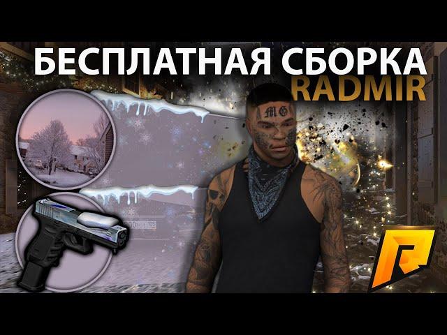 САМАЯ ЛУЧШАЯ БЕСПЛАТНАЯ ЗИМНЯЯ СБОРКА ДЛЯ РАДМИР / RADMIR RP 7.1.9