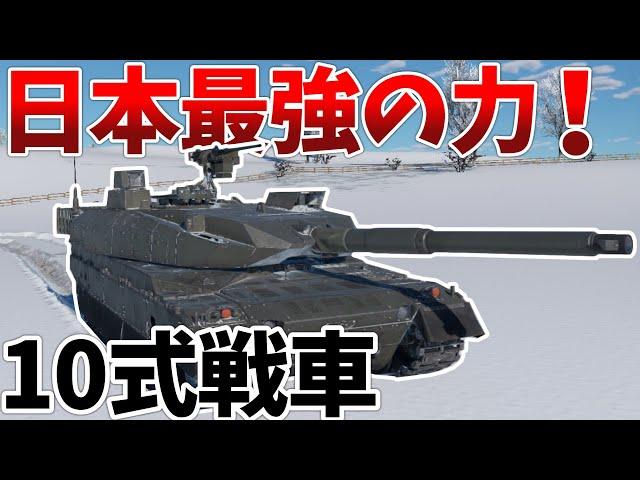 ［War Thunder］日本最新鋭戦車で暴れまわる！　10式戦車　陸RB［VOICEVOX］