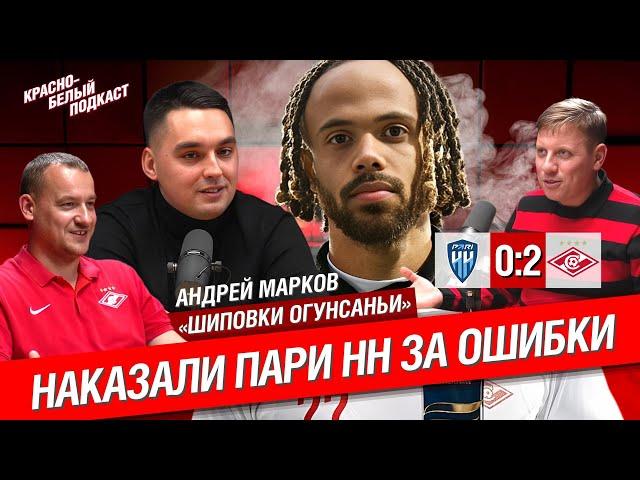 Пари НН - “Спартак” 0:2 | Наказали Пари НН за ошибки | Андрей Марков “Шиповки Огунсаньи” | КБП