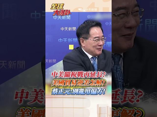 美中倫敦關稅談判要再延? 蔡正元:美國都落入了川普的陷阱 #short #shorts #全球大爆卦