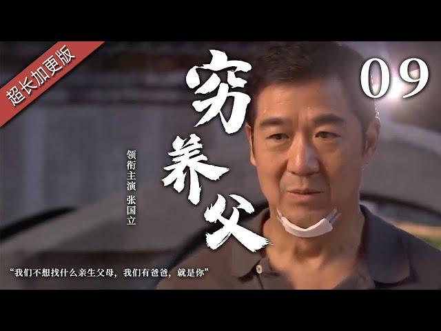【经典家庭剧】穷养父 09 | 三兄妹从小被张国立收养，给了他们一个温暖的家，结果某天养父被查出身患绝症时日无多，孩子们也亮明了态度，“您永远是我们的爸爸”