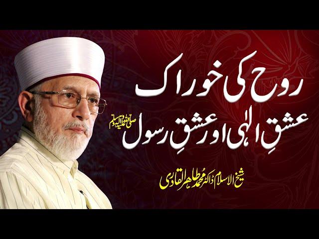 Ishq e Elahi Aur Ishq e Rasool ﷺ | Shaykh-ul-Islam Dr Muhammad Tahir-ul-Qadri