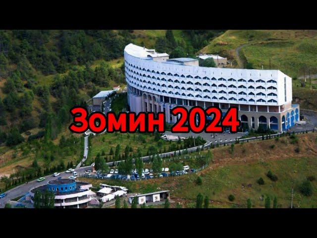 Зомин 2024