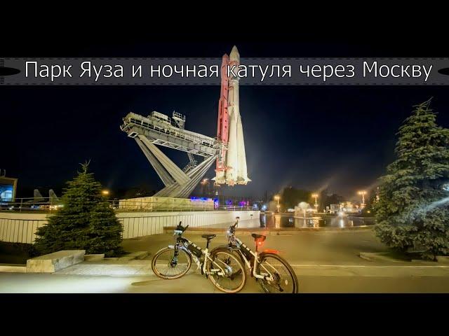 Велопоездка- Парк Яуза и ночная Москва