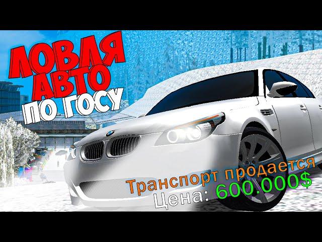 НОВАЯ ЛОВЛЯ АВТО ПО ГОСУ  ARIZONA RP GTA SAMP