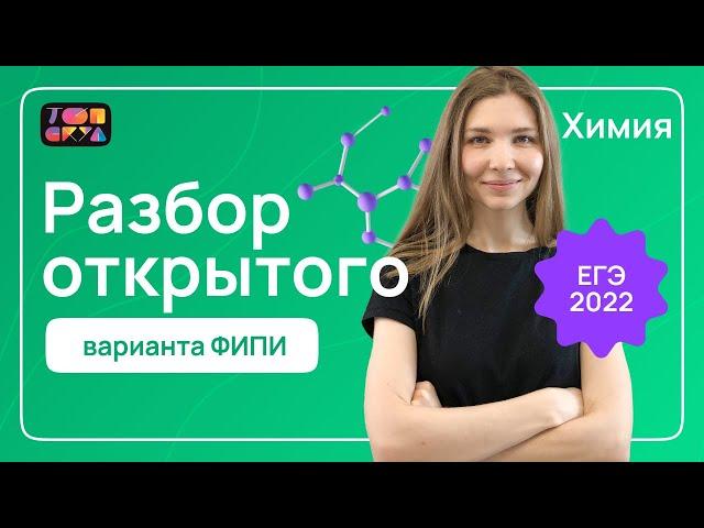 Разбор открытого варианта ФИПИ | ЕГЭ Химия 2022