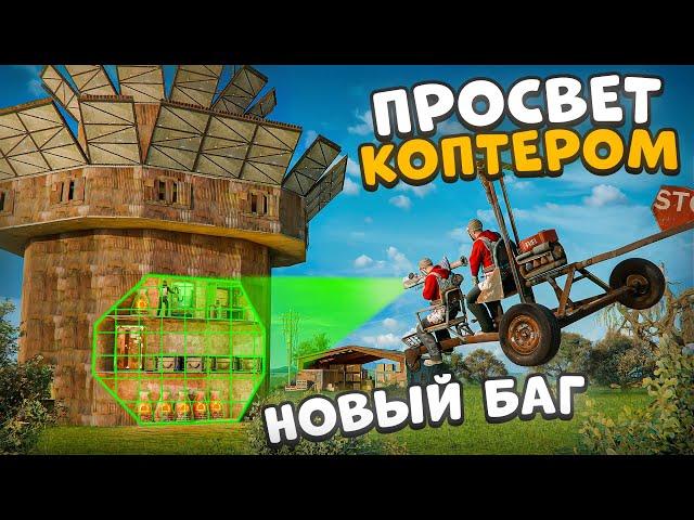 НОВЫЙ БАГ! ПРОСВЕТИЛ ДОМА НАСКВОЗЬ С ПОМОЩЬЮ КОПТЕРА в Раст Rust