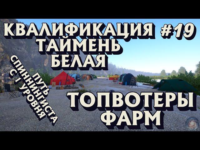 Аккаунт спиннингиста #19 | Фарм топвотер Белая | Квалификация Таймень | Русская Рыбалка 4