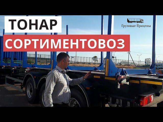 Полуприцеп лесовоз  ТОНАР стандарт L3 9445, обзор с А.Шумилковым, В наличии