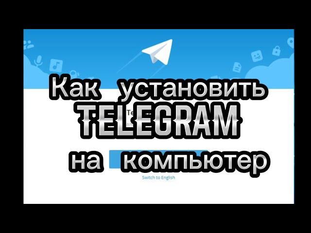 Как установить telegram на компьютер (ноутбук)