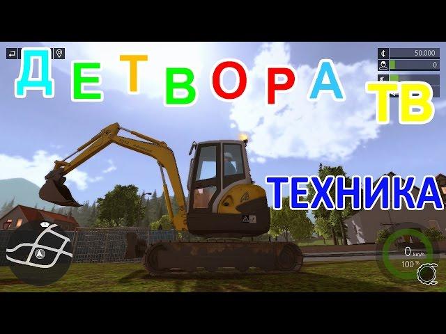 ►► Мультик строительная техника для детей ч2 Экскаватор роет яму