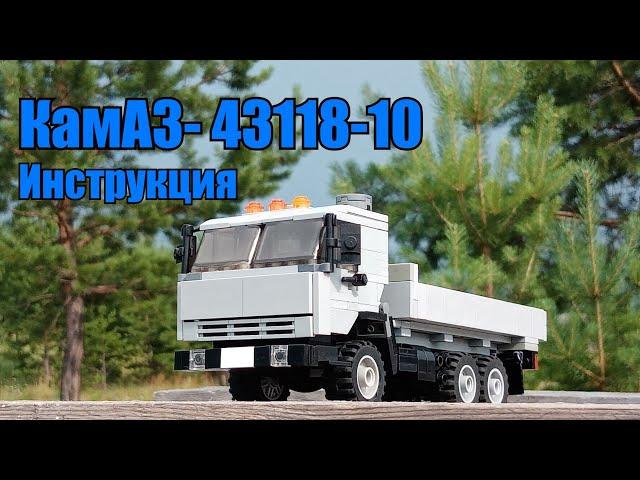 КамАЗ- 43118-10 из LEGO. Инструкция.