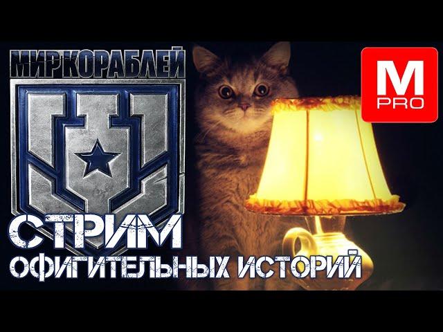 Ночной [Maniakpro, Маньяк] [Stream, Стрим] [Мир кораблей] [BALLS]